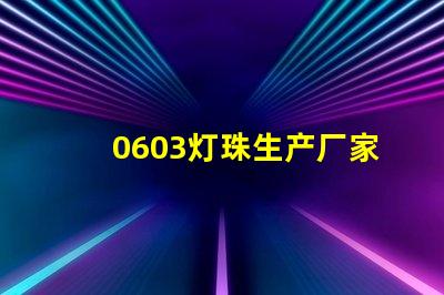 0603灯珠生产厂家哪个好呢？